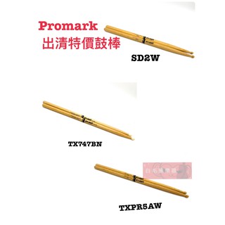 《白毛猴樂器》出清特賣 promark 鼓棒 爵士鼓 配件 虧錢降價賣 NG品