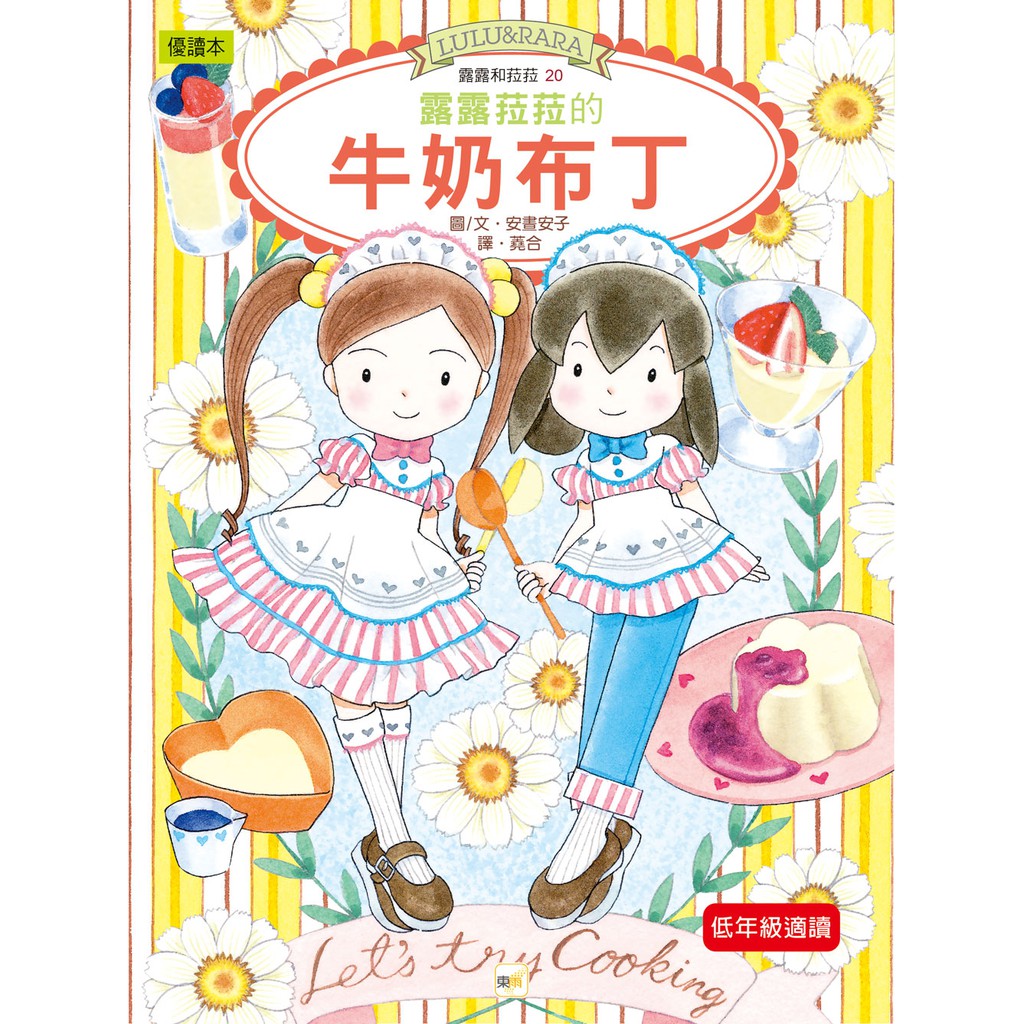 【東雨文化】露露和菈菈20-露露菈菈的牛奶布丁  兒童橋梁書