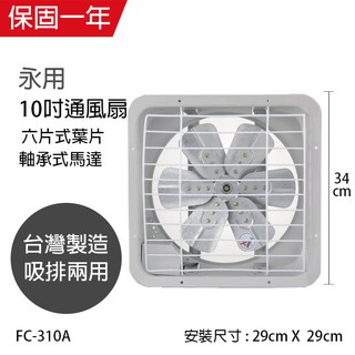 【永用牌】10吋 鋁葉吸排風扇 通風扇 窗型扇 FC-310A(110V) 臺灣製造 工葉扇 排風機 耐用馬達 可超取