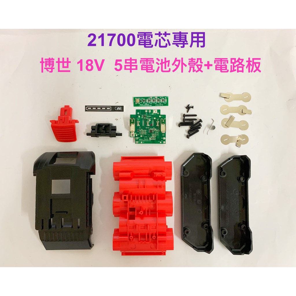 21700電芯專用殼 適用 博世 18V 5串 電池套料/BAT618/21700電芯/5節鋰電電池盒/電路板(無電池)