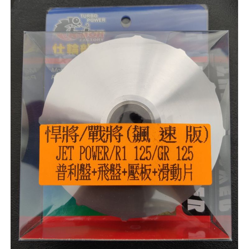 仕輪 全新品 悍將/戰將 普利盤組 前組 傳動組 飆速版 JET/R1-125/GR125/FIGHTER/M92系統