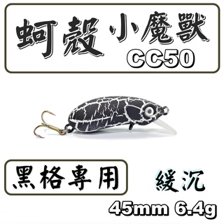 ★迷你釣具★神餌路亞＜ 黑格專用：蚵殼小 魔獸 CC50 ＞模擬黑鯛喜食的蚵殼色 ! 素坯 胚體