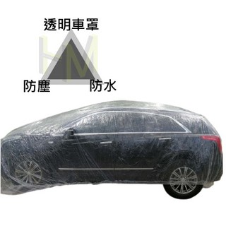 透明汽車罩 拋棄式車衣 塑膠車衣 防水 防塵 防油汙 汽車車罩 防塵罩 PE薄膜 一次性透明 車罩 透明加厚款.....