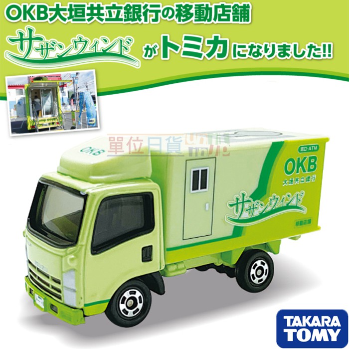 『 單位日貨 』現貨 日本正版 多美 TOMICA x OKB 大垣行動銀行限定 特注 限量 行動 銀行車 合金 收藏