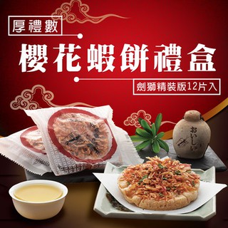 厚禮數櫻花蝦餅禮盒劍獅精裝版