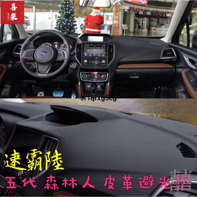 【囍樂精品改裝】Subaru Forester 皮革材質 麂皮材質 避光墊 遮光墊 儀表臺墊（速霸陸 森林人 5代 五代