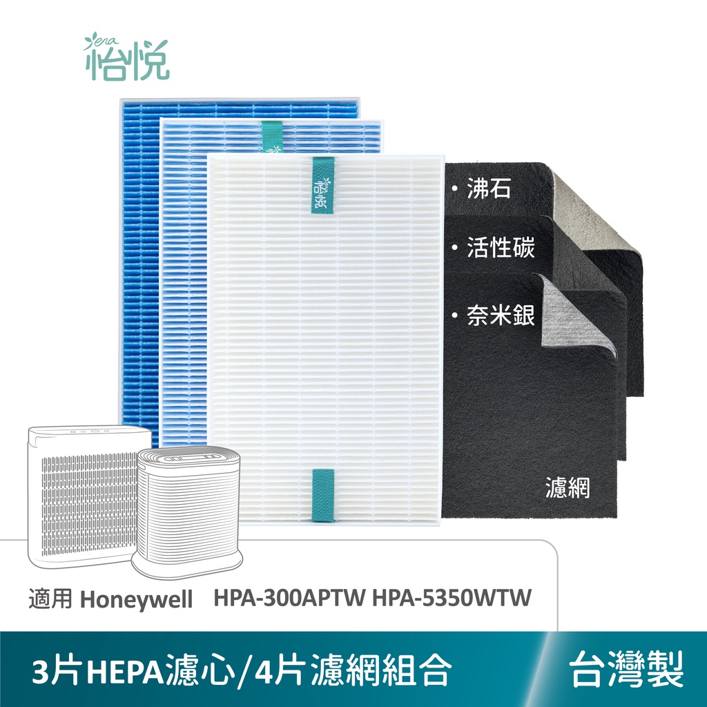 怡悅HEPA濾心 濾網 超值組 適用 Honeywell HPA-300APTW HPA-300 HPA-5350WTW