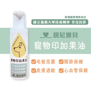 【寵物印加果油】150ml 寵物油/星星果油/印加果油/冷壓初榨