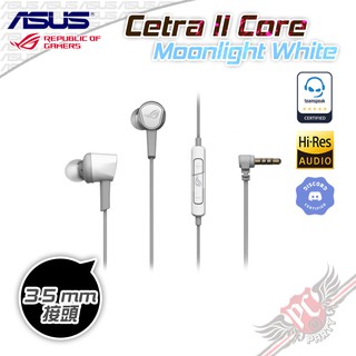 ASUS 華碩 ROG Cetra II Core Moonlight White 月光白 入耳式耳機 PC PARTY