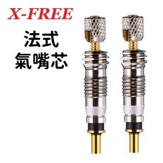 【小宇單車】X-FREE 法式氣嘴芯 可拆式 RV法式氣嘴芯 自行車可拆式法式內胎氣門芯無內胎管胎用