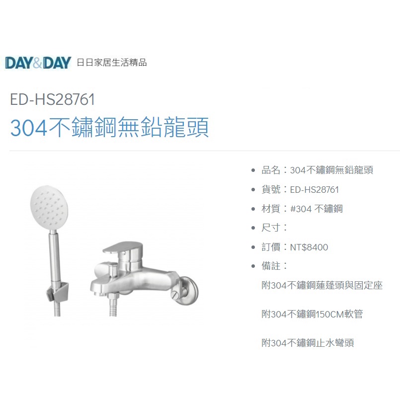 愛琴海廚房 DAY&amp;DAY ED-HS28761 沐浴無鉛龍頭+蓮蓬頭 全304不鏽鋼 台灣製造