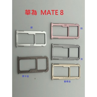 全新 HUAWEI 華為 MATE8 MATE 8 SIM卡蓋 MicroSD 卡託 卡託 卡座 卡槽 SIM卡座