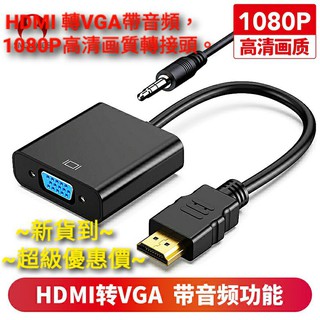 (現貨)HDMI轉VGA轉接頭帶音訊(附3.5mm音源線)，顯示器投影機轉接線。傳輸穩定,即插即用HDMI轉VGA接頭