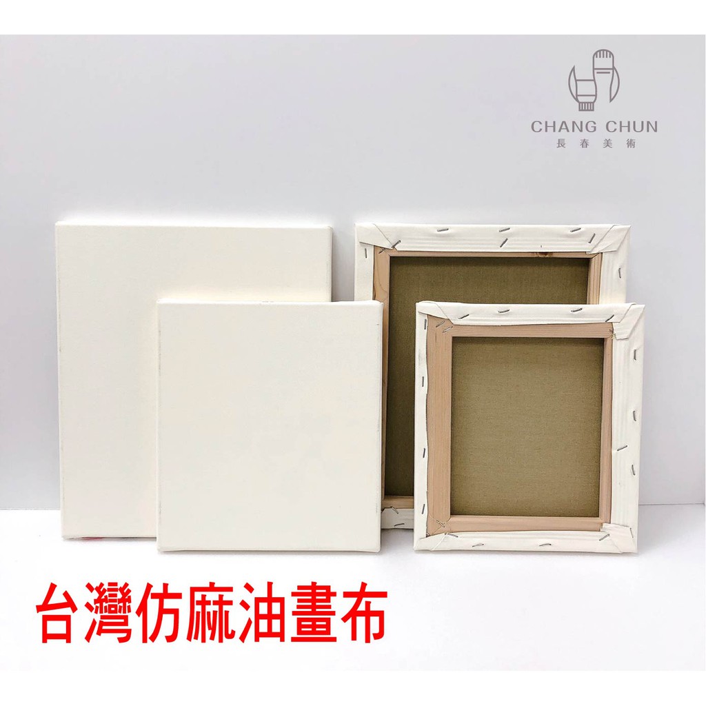 【長春美術】台灣仿麻畫布 帶木框油畫布 0~6號 木條厚度2CM  (台灣製造)