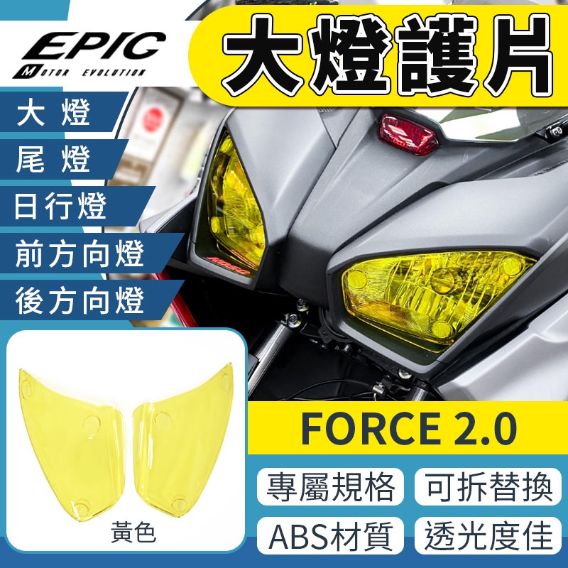 EPIC |  大燈護片 黃色 替換殼 可拆燈殼 大燈 燈罩 貼片 燈片 護片 適用 FORCE2.0 FORCE 二代