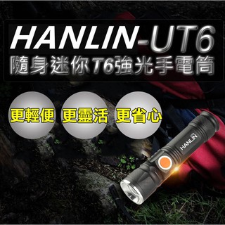 隨身迷你T6強光手電筒-伸縮變焦(USB直充) HANLIN-UT6選用航空鋁合金抗壓性強，防劃防腐蝕，手感舒適
