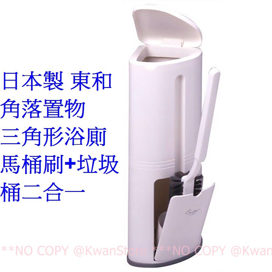 日本製東和大廠三角形浴廁垃圾桶與馬桶刷組馬桶刷 垃圾桶二合一角落置物不占空間整潔乾淨實用 蝦皮購物