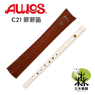 【三木樂器】日本製FIFE 菲菲笛 AULOS C-21 橫笛 長笛練習笛長笛初學 指法同長笛