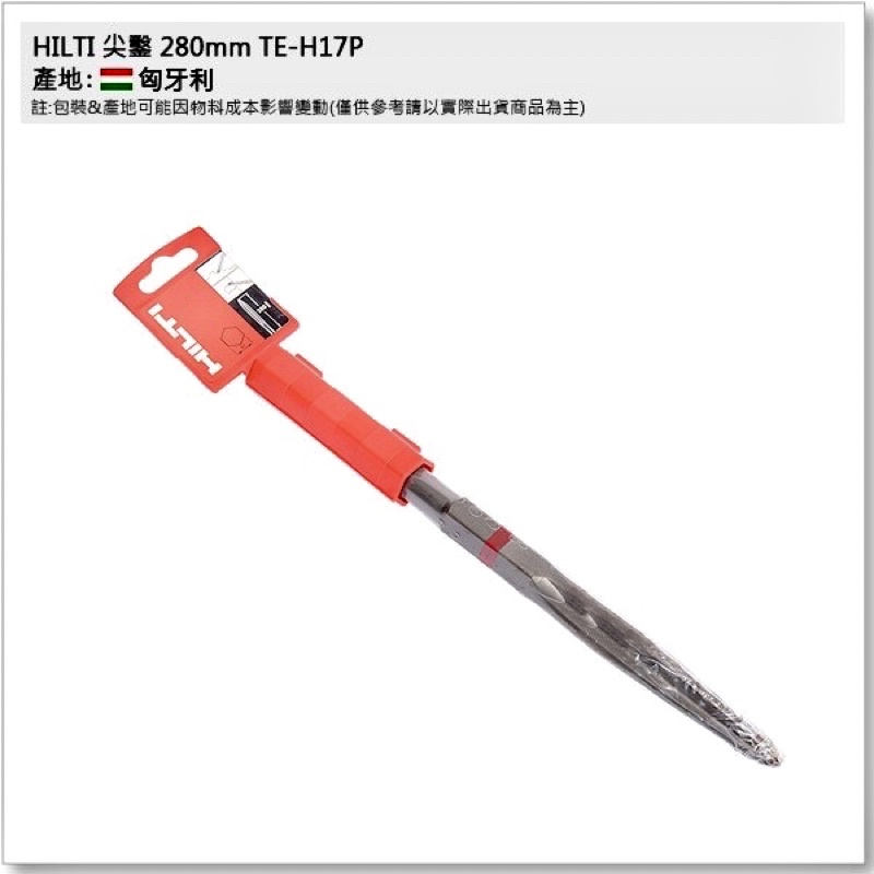 含稅TE-H17P 喜利得 喜得釘HILTI 匈牙利製 280mm 電動尖鑿 水泥鑿子 適用一般破碎機 尖鑿 鑿尾 斬尾