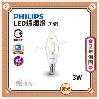 【滿3000免運】PHILIPS 飛利浦 LED蠟燭燈 尖清 3W 黃光