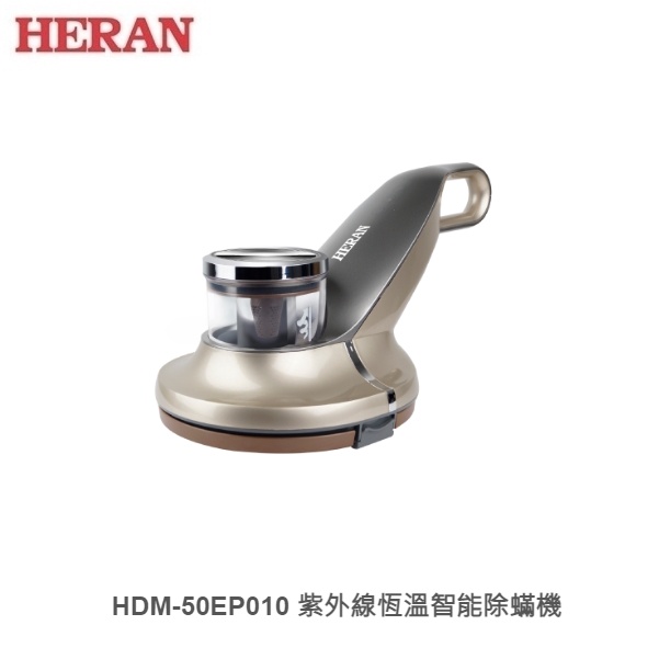 ☼金順心☼HERAN 禾聯 HDM-50EP010 紫外線 恆溫 智能 除蟎機 UV-C紫外線殺菌光 灰塵 感應指示燈