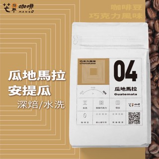 【芒果咖啡】#04 巧克力風味_瓜地馬拉_水洗處理_咖啡豆【227g】/ 深焙