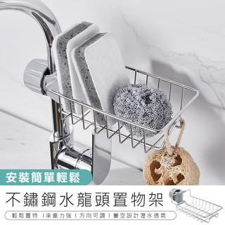 【不鏽鋼水龍頭置物架】收納架 置物架 瀝水架 不鏽鋼置物架 不銹鋼瀝水架 廚房瀝水架 水龍頭瀝水架