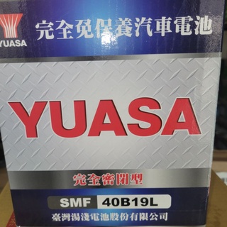 湯淺 YUASA 40B19L FIT用 免保養 免加水 完全密閉式電池