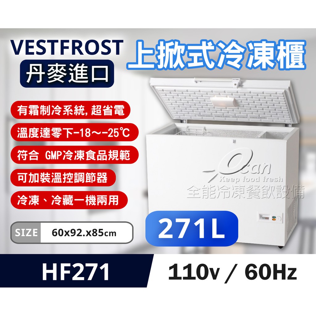 【全發餐飲設備】Vestfrost丹麥冰櫃 3.1尺 臥式上掀-20℃冷凍櫃 HF-271 冰櫃冰箱