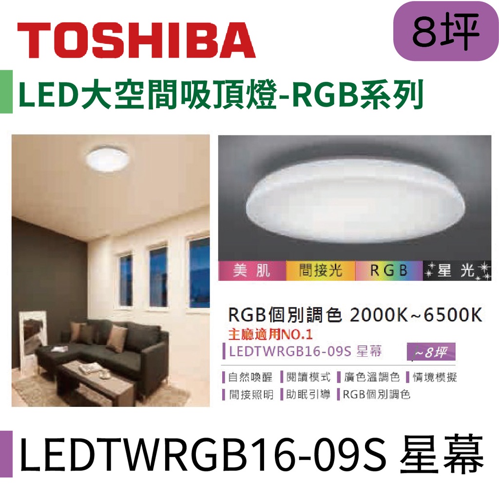 〖東芝 Toshiba〗LED大空間吸頂燈 RGB系列 60W 星幕 LEDTWRGB16-09S【實體店面】鋐欣