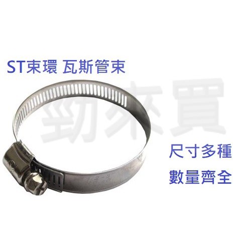 【勁來買】ST白鐵管束 101MM-174MM ST束環 ST瓦斯管束 水管束環 尺寸多種 數量齊全
