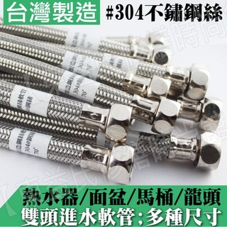 【東益氏】ST軟管馬桶水箱 熱水器專用鋼絲軟管 另有其他尺寸 臺灣製造 品質保證 大流量鋼絲軟管 高壓軟管 白鐵軟管