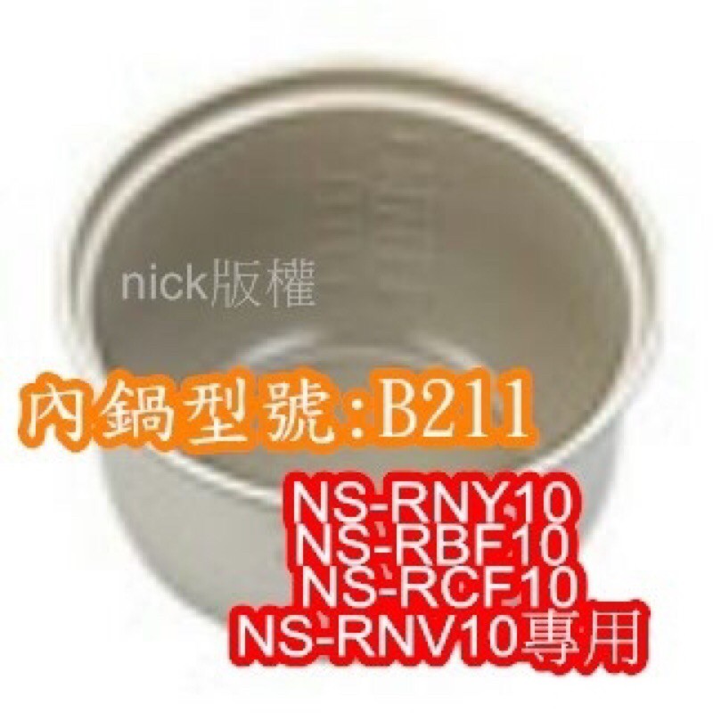 象印 電子鍋專用內鍋原廠貨((B211)) NS-RNY10 NS-RBF10 NS-RCF10 NS-RNV10