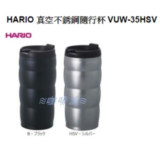 ≋咖啡流≋ HARIO 真空不銹鋼隨行杯 VUW-35HSV 黑/銀 單款 (請註明顏色)