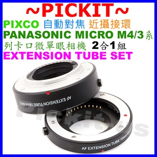 PIXCO 自動對焦近攝接環PANASONIC GF9 GH5 MICRO M4/3卡口相機微距接寫環近攝接圈鏡頭延伸筒