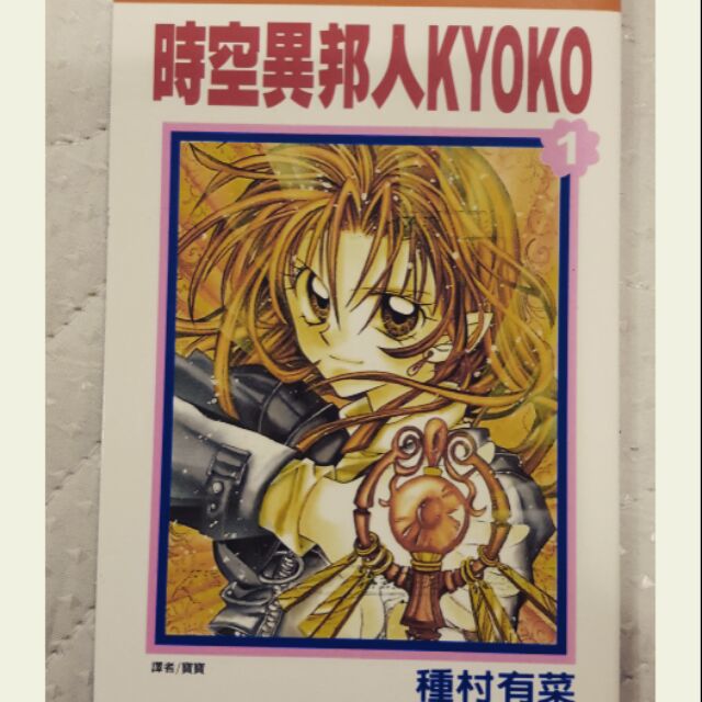 時空異邦人kyoko 1 種村有菜 漫畫 蝦皮購物