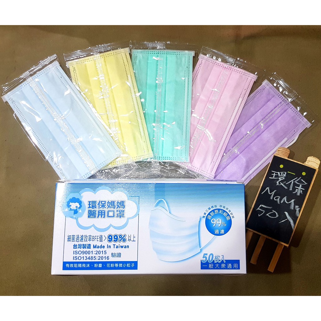 台灣製 環保媽媽醫用口罩 獨立包裝 多色可選 現貨