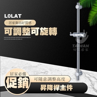 🔥促銷免運🔥 LOLAT羅力 OB83666 昇降桿 蓮蓬頭掛座 臺灣製造 蓮蓬頭昇降桿 升降桿