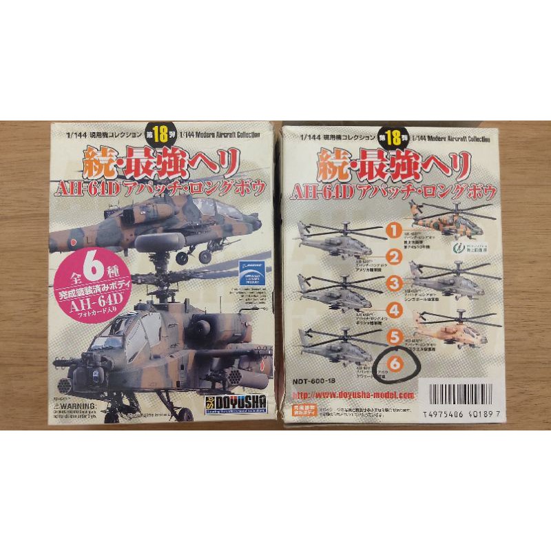 DOYUSHA童友社 AH-64D  全7種+RAH-66 共8台