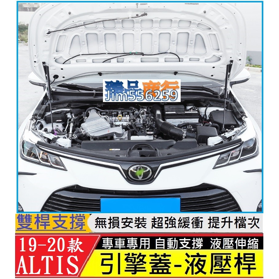 TOYOTA豐田19款 ALTIS 12代 引擎蓋液壓桿(雙桿式) 機蓋支撐桿 氣壓桿 自動升舉器 支撐頂桿