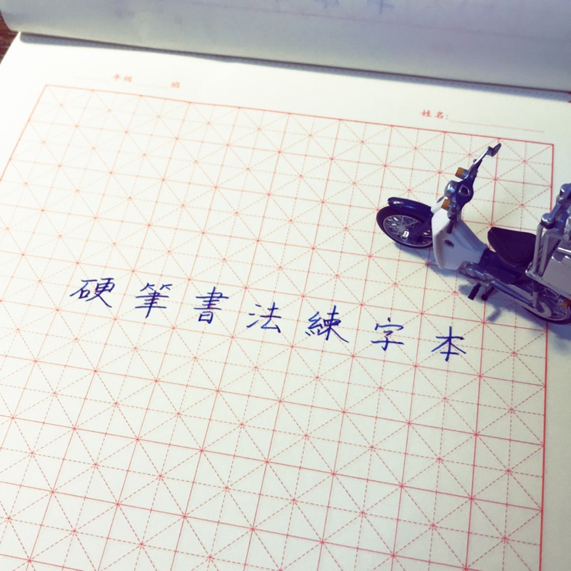 特製硬筆書法練字本米字格上海交通大學出版社華夏萬卷保護視力優選紙 蝦皮購物