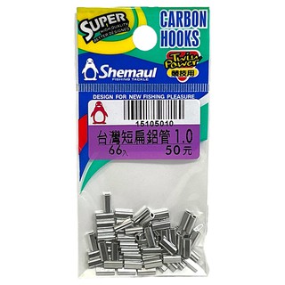 《士貿》臺灣長扁鋁管 扁鋁管 鋁管 釣具 零配件 配件 中壢鴻海釣具館]