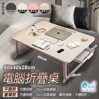【fioJa 費歐家】台灣現貨 60x40x28cm電腦桌 折疊桌 和室桌 小桌子 書桌 筆電桌 懶人桌 床上折疊桌