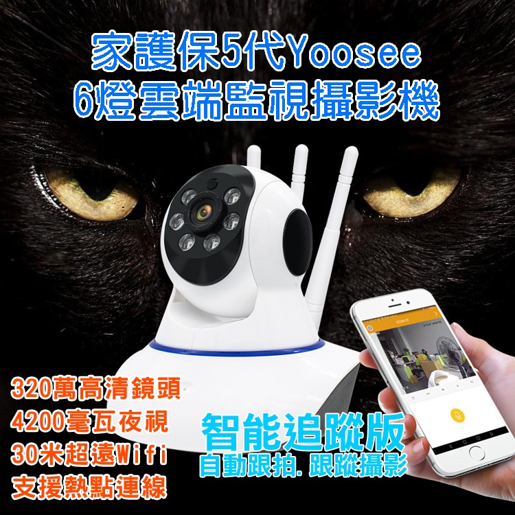 【DreamShop】原廠 家護保 5代進階版.1080P網路監視攝影Yoosee有看頭APP手機WIFI遠端監視器