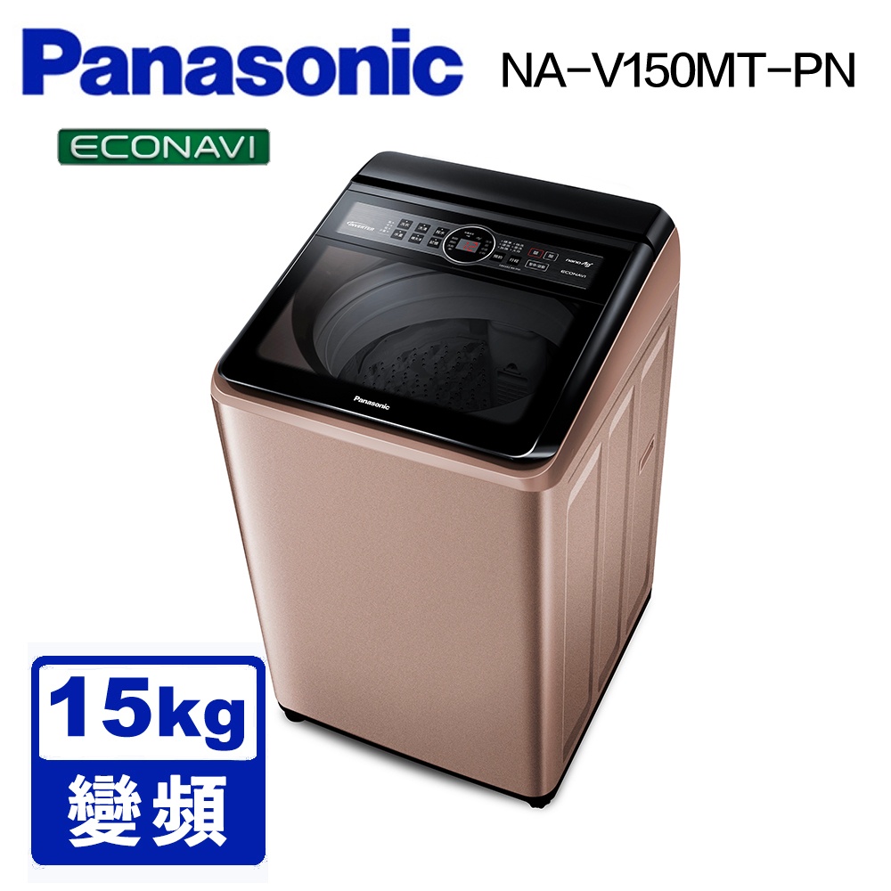 【PANASONIC 國際】  NA-V150MT 15公斤雙科技變頻直立式洗衣機 玫瑰金