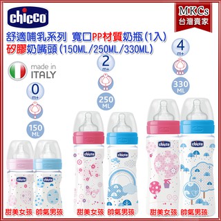 (台灣公司貨) Chicco 舒適哺乳 寬口 矽膠奶嘴頭 PP材質奶瓶(150ml/250ml/330ml)[MKCs]