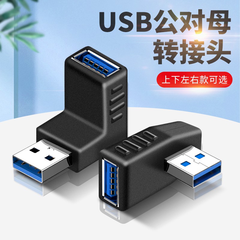 USB母口直角轉接頭公對母彎頭公母延長線公轉母轉換手機充電器插座數據線汽車接口車載USD插頭筆記本電腦3.0 7qGi