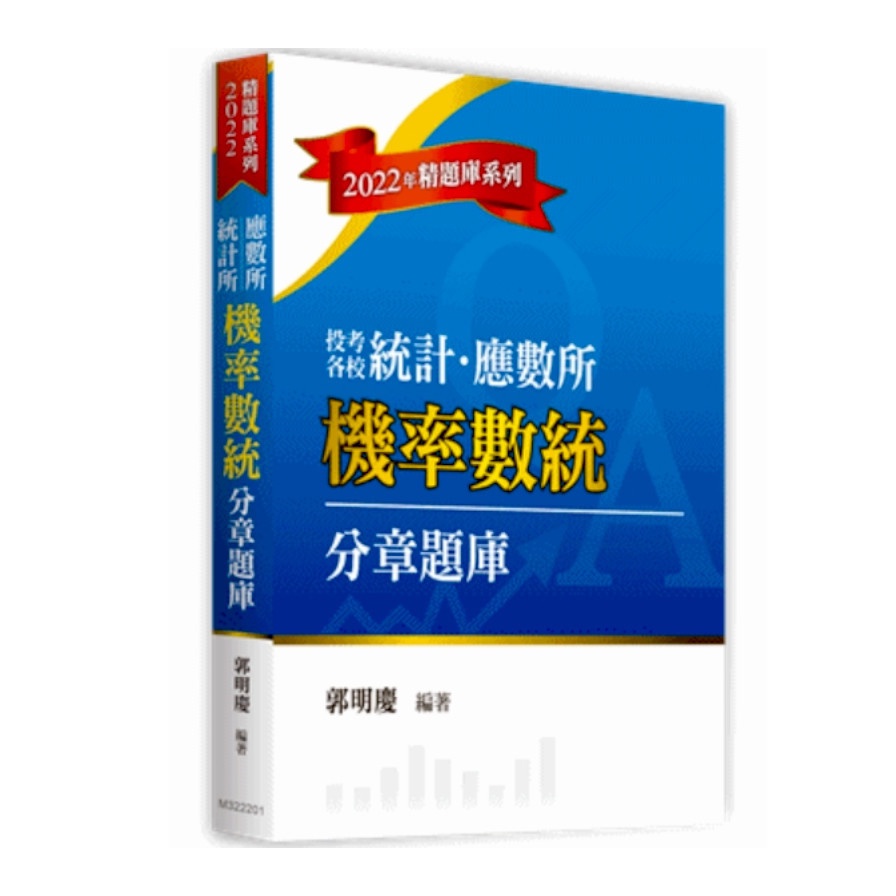 機率數統分章題庫(統計所.應數所)(郭明慶) 墊腳石購物網