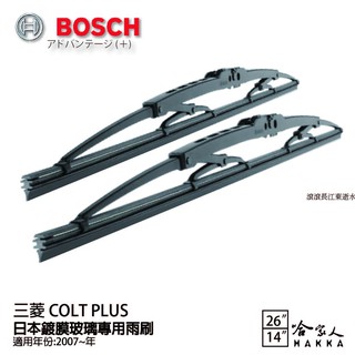 BOSCH 三菱 COLT PLUS 日本鍍膜雨刷 免運 07後 贈油膜清潔劑 防跳動 服貼 靜音 26 14吋 哈家人