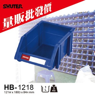 台灣設計生產【 樹德】HB-1218 置物盒 零件盒 收納盒 工具盒 商品陳列 物料盒 整理盒 分類盒 可推疊 物流